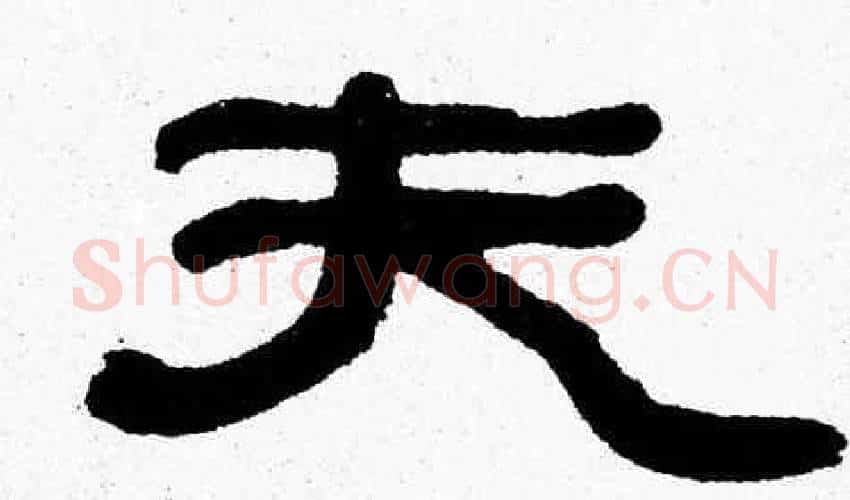 夫字张森毛笔隶书书法写法,摘自张森毛笔隶书书法作品