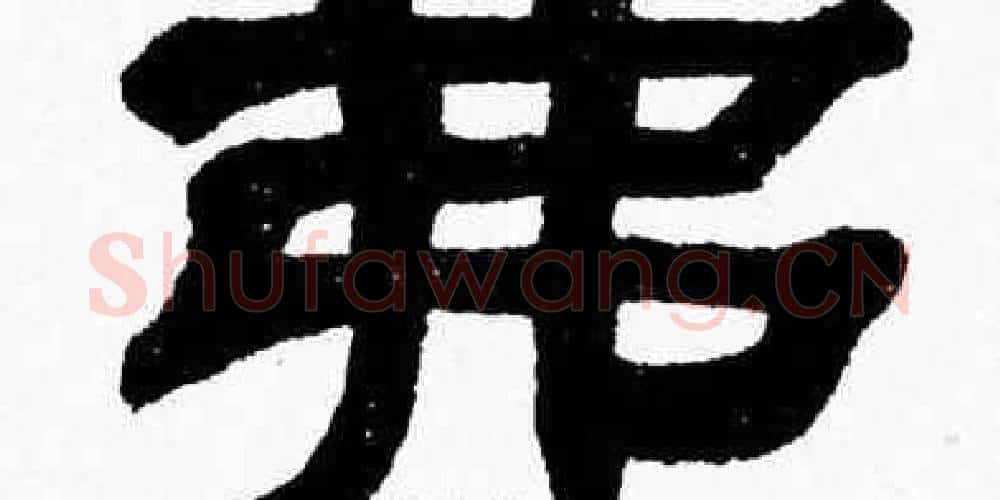弗字张森毛笔隶书书法写法,摘自张森毛笔隶书书法作品