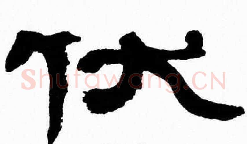 伏字张森毛笔隶书书法写法,摘自张森毛笔隶书书法作品