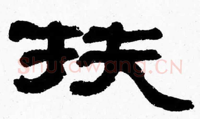 扶字张森毛笔隶书书法写法,摘自张森毛笔隶书书法作品