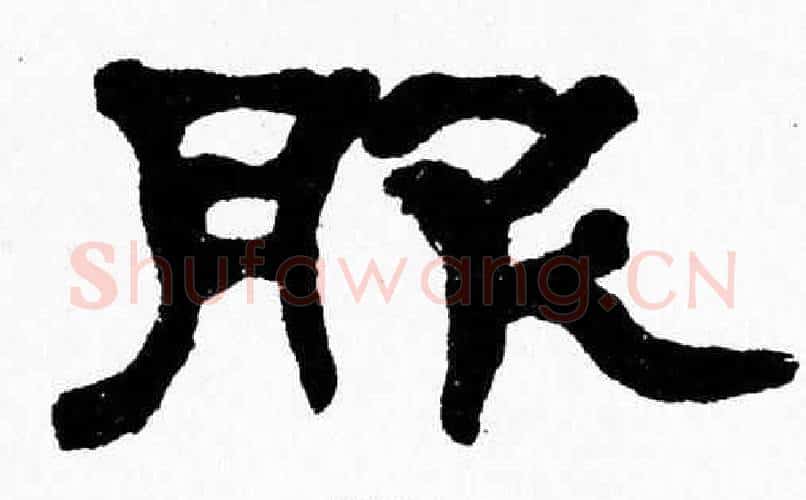 服字张森毛笔隶书书法写法,摘自张森毛笔隶书书法作品