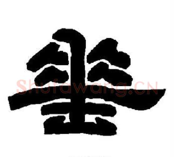 垂字唐玄宗毛笔隶书书法写法,摘自唐玄宗毛笔隶书书法作品