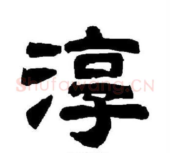 淳字唐玄宗毛笔隶书书法写法,摘自唐玄宗毛笔隶书书法作品