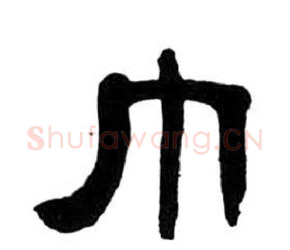 巾字王福庵毛笔隶书书法写法,摘自千字文