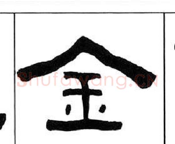 金字王福庵毛笔隶书书法写法,摘自千字文