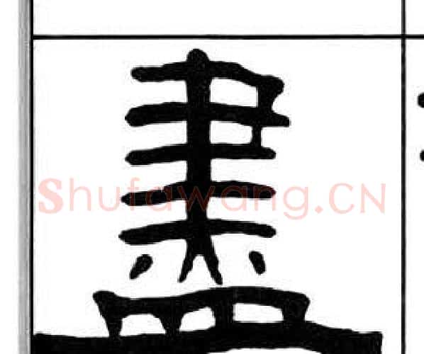 盡字王福庵毛笔隶书书法写法,摘自千字文