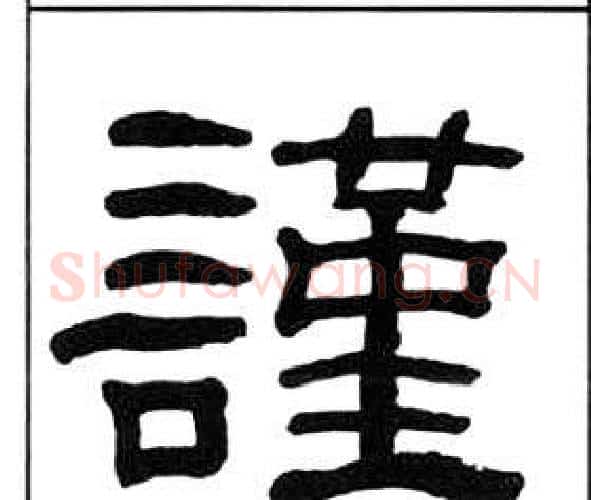 謹字王福庵毛笔隶书书法写法,摘自千字文