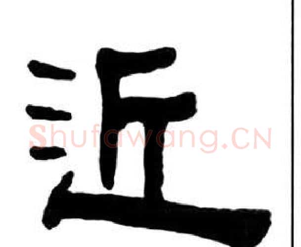 近字王福庵毛笔隶书书法写法,摘自千字文