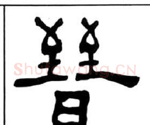 晉字王福庵毛笔隶书书法写法,摘自千字文