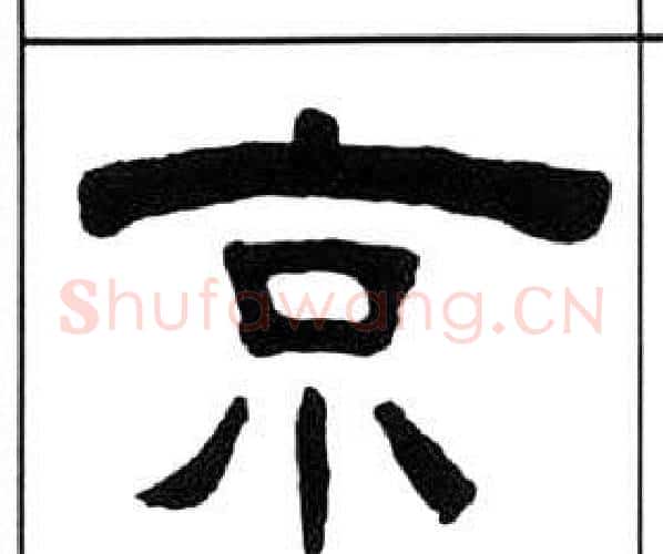京字王福庵毛笔隶书书法写法,摘自千字文