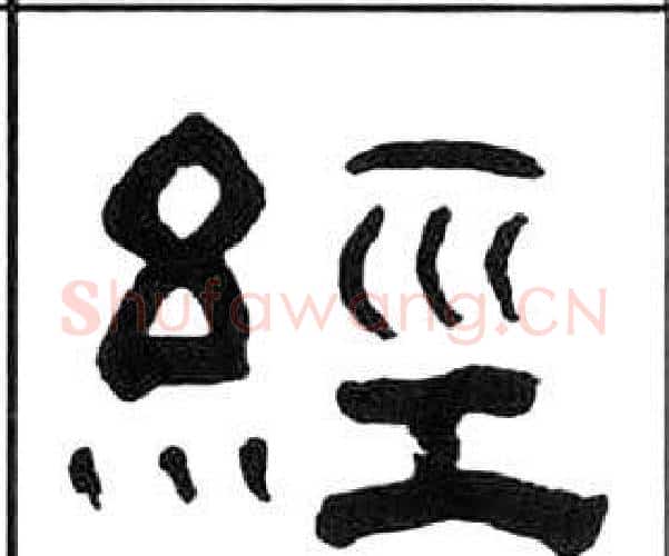 經字王福庵毛笔隶书书法写法,摘自千字文