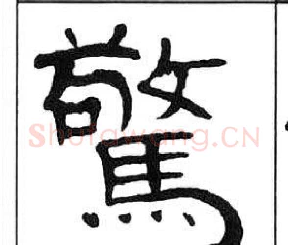驚字王福庵毛笔隶书书法写法,摘自千字文