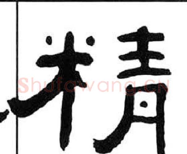 精字王福庵毛笔隶书书法写法,摘自千字文