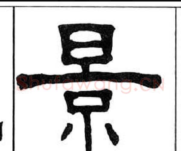 景字王福庵毛笔隶书书法写法,摘自千字文