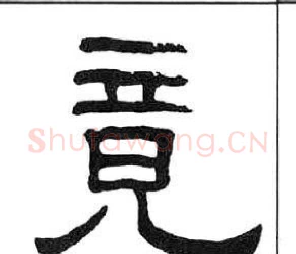 竟字王福庵毛笔隶书书法写法,摘自千字文