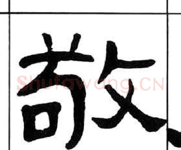 敬字王福庵毛笔隶书书法写法,摘自千字文