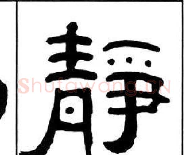 靜字王福庵毛笔隶书书法写法,摘自千字文