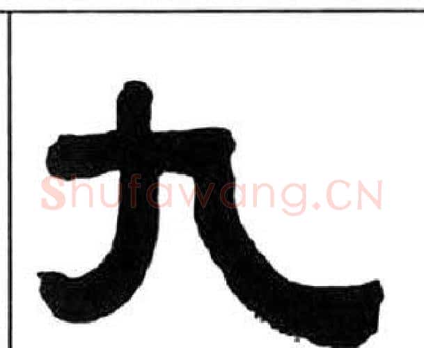 九字王福庵毛笔隶书书法写法,摘自千字文