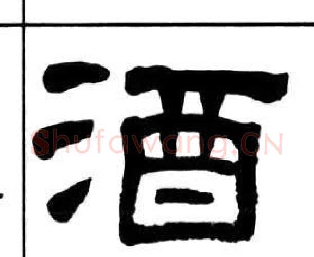 酒字王福庵毛笔隶书书法写法,摘自千字文