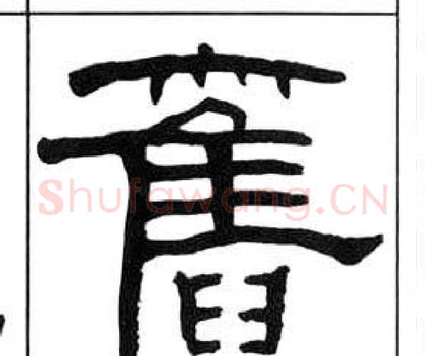 舊字王福庵毛笔隶书书法写法,摘自千字文