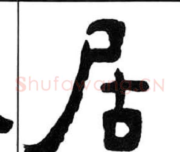 居字王福庵毛笔隶书书法写法,摘自千字文