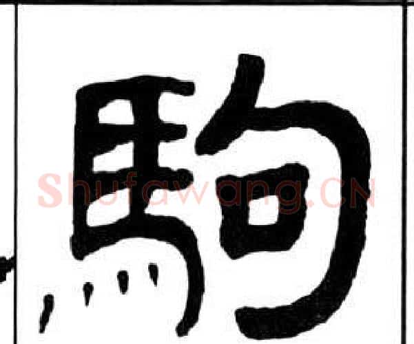 駒字王福庵毛笔隶书书法写法,摘自千字文