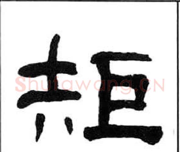 矩字王福庵毛笔隶书书法写法,摘自千字文