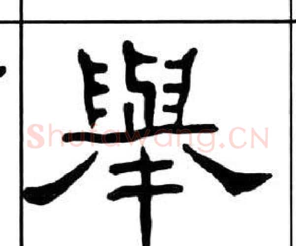 舉字王福庵毛笔隶书书法写法,摘自千字文