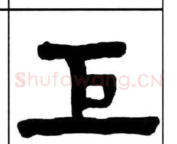 巨字王福庵毛笔隶书书法写法,摘自千字文