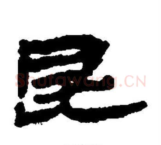 昆字居延简毛笔隶书书法写法,摘自居延简毛笔隶书书法作品