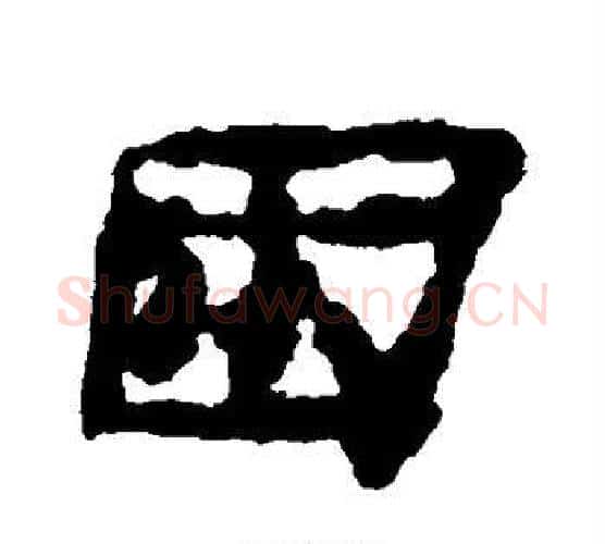 困字居延简毛笔隶书书法写法,摘自居延简毛笔隶书书法作品