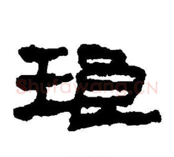 琅字居延简毛笔隶书书法写法,摘自居延简毛笔隶书书法作品