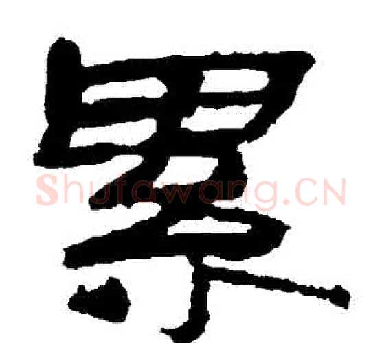 纍字居延简毛笔隶书书法写法,摘自居延简毛笔隶书书法作品