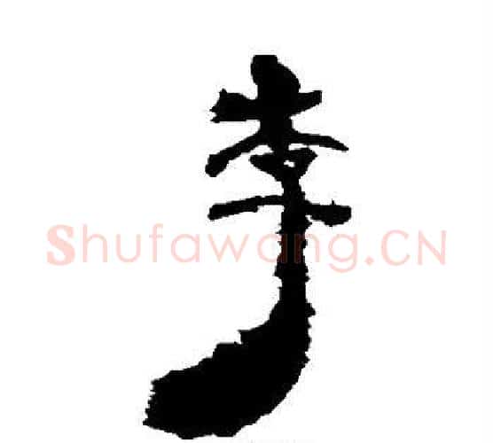 李字居延简毛笔隶书书法写法,摘自居延简毛笔隶书书法作品
