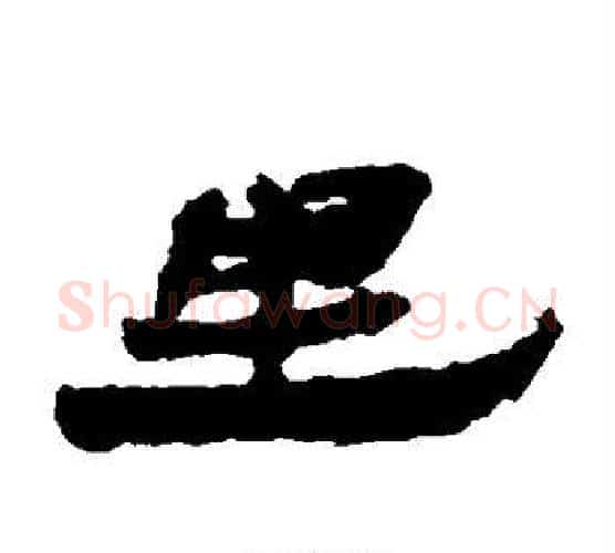 里字居延简毛笔隶书书法写法,摘自居延简毛笔隶书书法作品