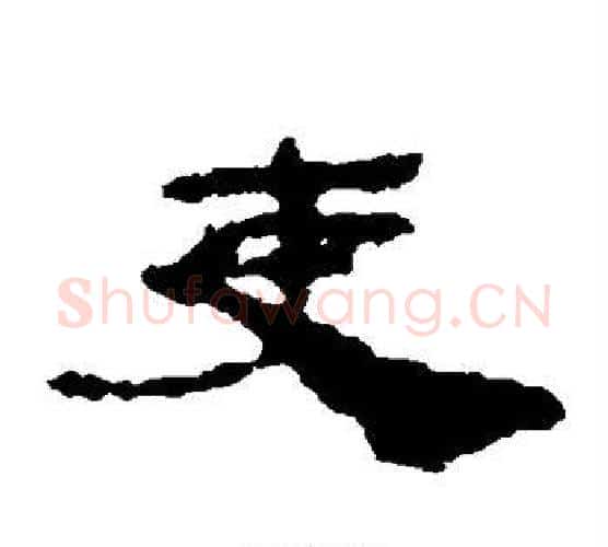 吏字居延简毛笔隶书书法写法,摘自居延简毛笔隶书书法作品
