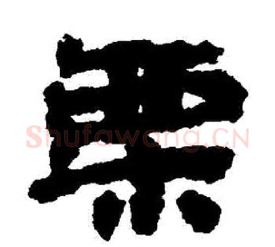 慄字居延简毛笔隶书书法写法,摘自居延简毛笔隶书书法作品