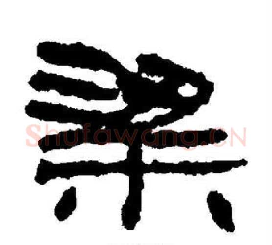 粱字居延简毛笔隶书书法写法,摘自居延简毛笔隶书书法作品