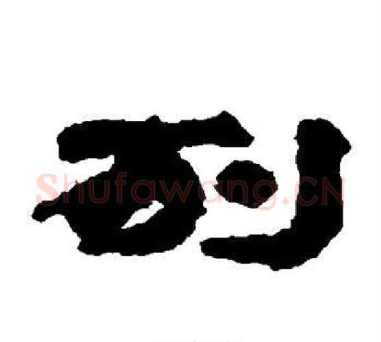 列字居延简毛笔隶书书法写法,摘自居延简毛笔隶书书法作品