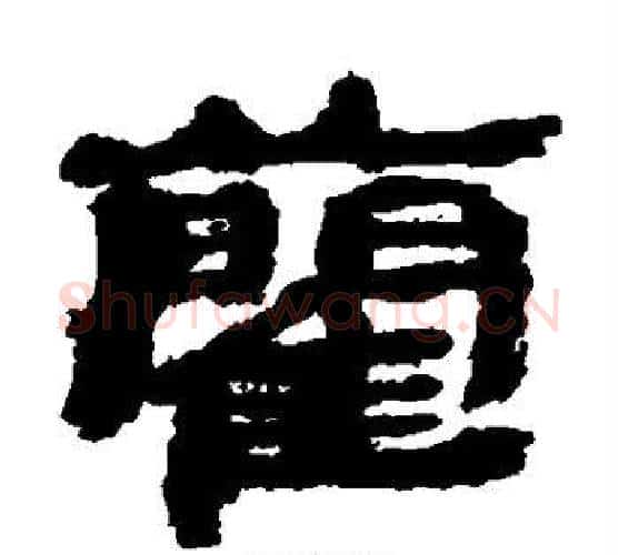 蔺字居延简毛笔隶书书法写法,摘自居延简毛笔隶书书法作品