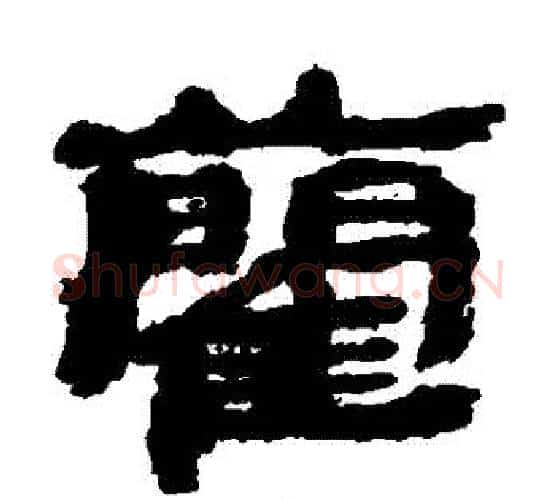 藺字居延简毛笔隶书书法写法,摘自居延简毛笔隶书书法作品