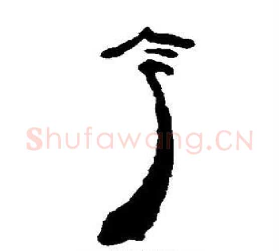 令字居延简毛笔隶书书法写法,摘自居延简毛笔隶书书法作品