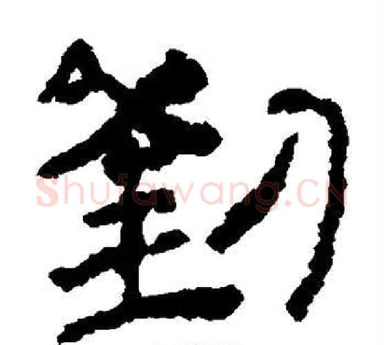 刘字居延简毛笔隶书书法写法,摘自居延简毛笔隶书书法作品