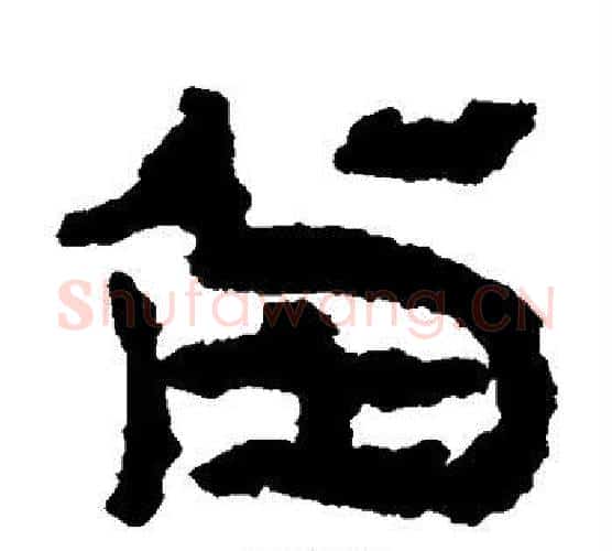 留字居延简毛笔隶书书法写法,摘自居延简毛笔隶书书法作品