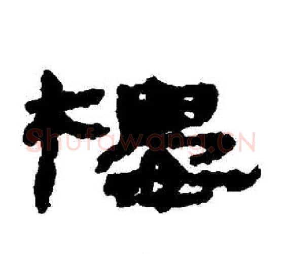 樓字居延简毛笔隶书书法写法,摘自居延简毛笔隶书书法作品