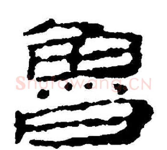 魯字居延简毛笔隶书书法写法,摘自居延简毛笔隶书书法作品