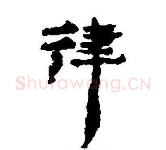 律字居延简毛笔隶书书法写法,摘自居延简毛笔隶书书法作品