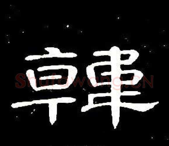 韓字席夔毛笔隶书书法写法,摘自千字文