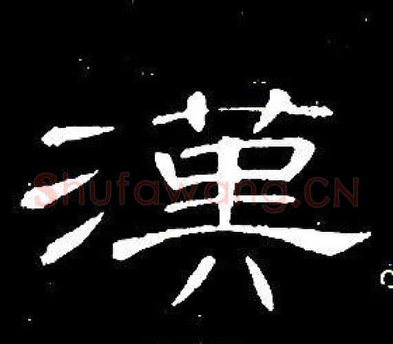 漢字席夔毛笔隶书书法写法,摘自千字文