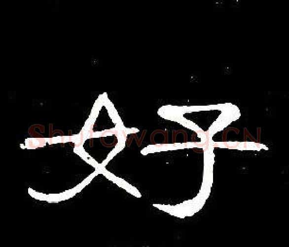 好字席夔毛笔隶书书法写法,摘自千字文